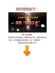 【視頻】企業(yè)消防安全“四懂三會(huì)”教育片docx