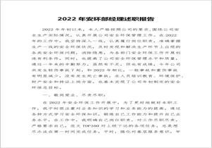 2022安環(huán)部經(jīng)理述職報(bào)告（14頁(yè)）docx