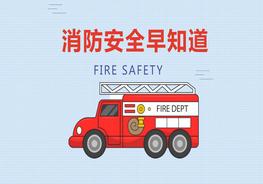 《消防安全早知道》班會課件pptx