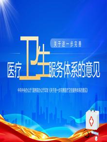 2023關于進一步完善醫(yī)療衛(wèi)生服務體系的意見pptx