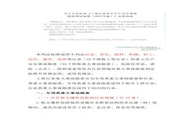 《工貿(mào)行業(yè)重大生產(chǎn)安全事故隱患判定標(biāo)準(zhǔn)》2021修訂版docx