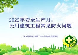 2022年安全生產月：民用建筑工程常用防火問題培訓版pptx