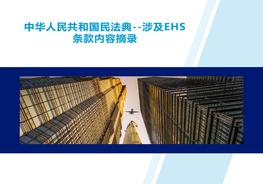 《民法典》涉及EHS條款內容摘錄（19頁）pptx