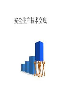 安全技術(shù)交底培訓課件（40頁）pptx