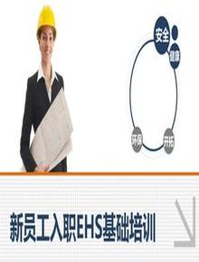 新員工入職EHS安全精品培訓(xùn)手冊(cè)（65頁(yè)）pptx