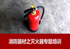消防器材滅火器專題培訓（44頁） (2)pptx
