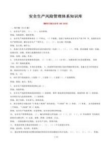安全生產(chǎn)風(fēng)險(xiǎn)管理體系知識庫docx