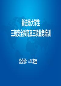 新進場大學生三級安全教育及三項業(yè)務培訓pptx