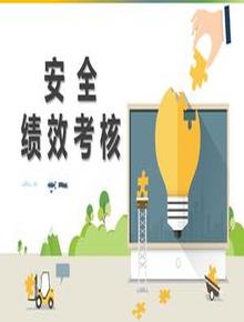 安全績(jī)效考核培訓(xùn)（42頁）pptx