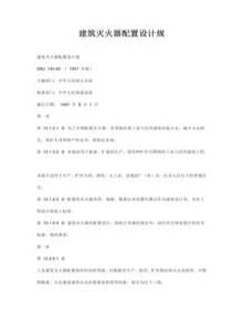 建筑施工現(xiàn)場(chǎng)滅火器配置設(shè)計(jì)規(guī)范標(biāo)準(zhǔn)doc