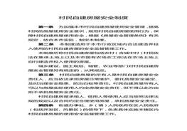 村民自建房屋安全管理制度doc