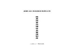 隱患排查治理體系管理制度doc