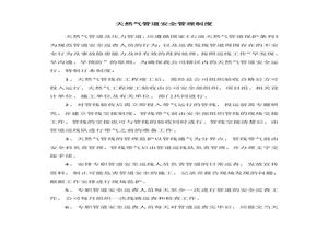 天然氣管道安全管理制度docx