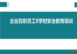 企業(yè)在職員工8學(xué)時(shí)安全教育培訓(xùn)pptx
