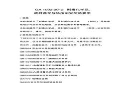 GA_1002-2012 劇毒化學(xué)品、放射源存放場所治安防范要求pdf