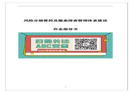 雙體系作業(yè)指導(dǎo)書（附全套隱患排查表）docx