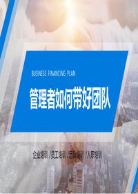 管理者如何帶好團隊丨35頁pptx