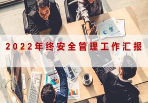 2022年終安全管理工作匯報和2023年度安全計劃ppt