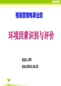 環(huán)境因素培訓(xùn)識(shí)別和評(píng)價(jià)ppt