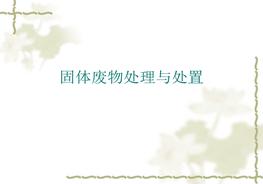 固體廢物處理與處置ppt