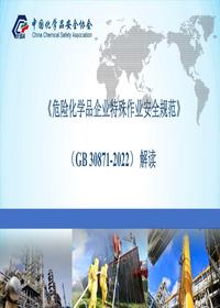 新版《危險化學品企業(yè)特殊作業(yè)安全規(guī)范》解讀（75頁）pptx