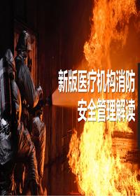 新版醫(yī)療機構(gòu)消防安全解讀丨30頁pptx