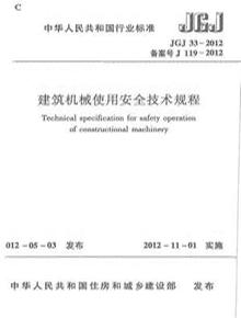 1  -2012 建筑機械使用安全技術(shù)規(guī)程pdf