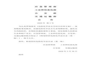 《特別管控危險(xiǎn)化學(xué)品目錄（第一版）》(1)doc