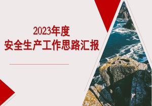 2023安全生產(chǎn)工作思路匯報pptx