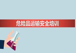 危險品運輸安全培訓(xùn)pptx