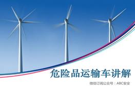 危險(xiǎn)品運(yùn)輸車講解教材ppt