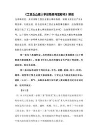 工貿(mào)企業(yè)重大事故隱患判定標(biāo)準(zhǔn)解讀docx