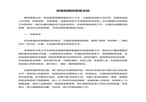 安保部第四季度總結docx