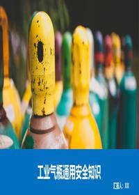 工業(yè)氣瓶綜合知識(shí)講解（68頁）pptx