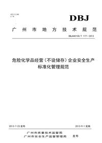 廣州?；兘?jīng)營標(biāo)準(zhǔn)化規(guī)范doc