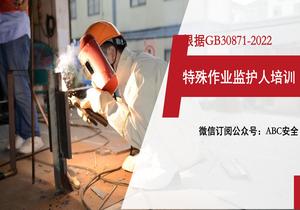 根據(jù)-2022編寫：2022特殊作業(yè)監(jiān)護人培訓(xùn)ppt