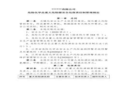 公司重大危險(xiǎn)源安全包保責(zé)任制管理規(guī)定doc