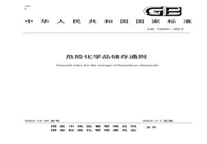 GB 15603-2022危險(xiǎn)化學(xué)品儲(chǔ)存通則pdf