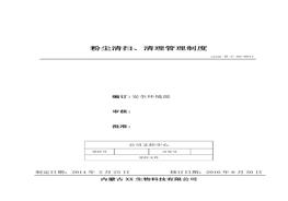 11、粉塵清掃、清理管理制度doc