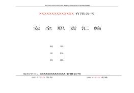 安全職責(zé)匯編doc