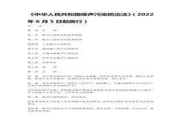 中華人民共和國(guó)噪聲污染防治法doc