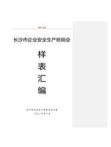 第3部分：各行業(yè)《班前會記錄表樣表》匯編doc