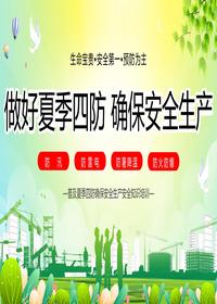 做好夏季四防，確保安全生產(chǎn)丨28頁(yè)pptx