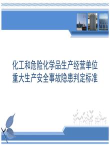 化工和危險(xiǎn)化學(xué)品生產(chǎn)經(jīng)營單位重大生產(chǎn)安全事故隱患判定標(biāo)準(zhǔn)(試行)pptx
