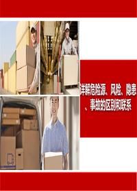 詳解危險(xiǎn)源、風(fēng)險(xiǎn)、隱患、事故的區(qū)別和聯(lián)系丨24頁pptx