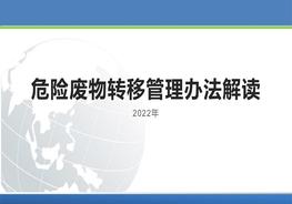危險廢物轉(zhuǎn)移管理辦法解讀（2022版）pptx