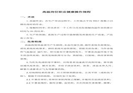 高溫崗位職業(yè)健康操作規(guī)程(1)docx