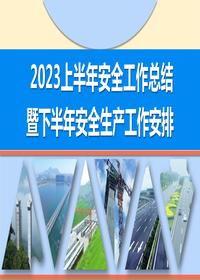 2023年上半年安全工作總結(jié)及下半年安全生產(chǎn)工作計劃pptx