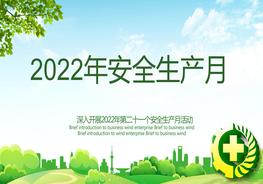 2022年安全生產月主題活動03pptx