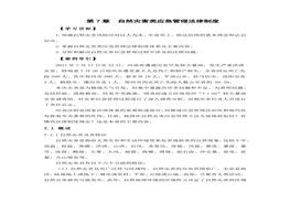 自然災(zāi)害類應(yīng)急管理法律制度docx